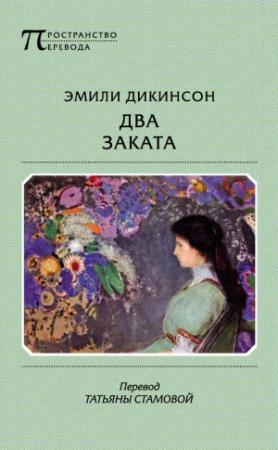Обложка книги «Два Заката» — Эмили Дикинсон