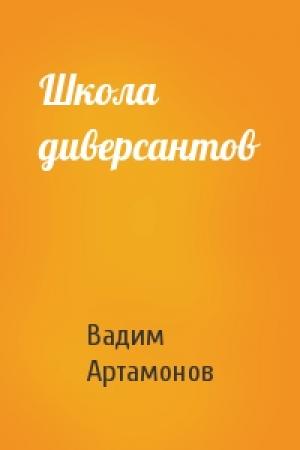 Обложка книги «Школа диверсантов» — Вадим Артамонов