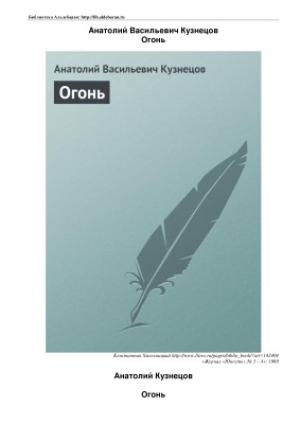 Обложка книги «Огонь» — Анатолий Кузнецов