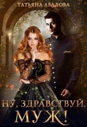 Обложка книги «Ну, здравствуй, муж!» — Татьяна Абалова