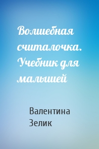 Волшебная считалочка. Учебник для малышей