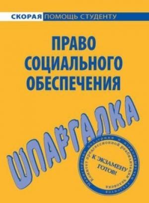 Обложка книги «Право социального обеспечения. Шпаргалка» — Михаил Белоусов