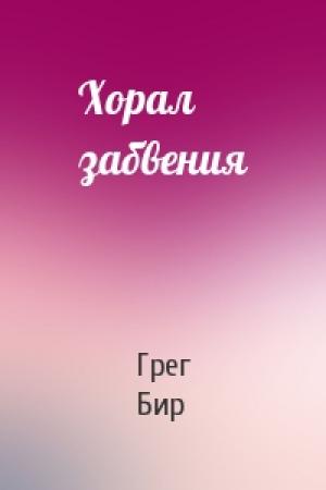 Обложка книги «Хорал забвения» — Грег Бир