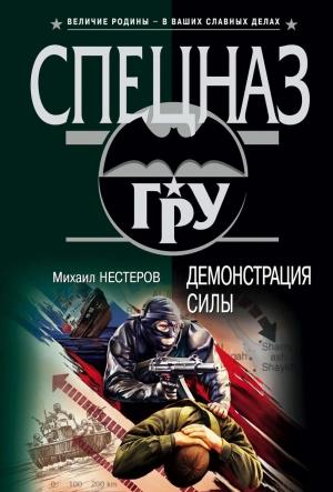Обложка книги «Демонстрация силы» — Михаил Нестеров