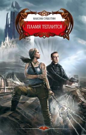 Обложка книги «Пламя теплится» — Максим Субботин