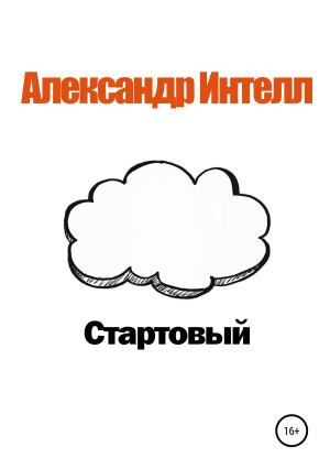 Обложка книги «Стартовый» — Александр Интелл