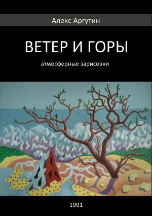 Обложка книги «Ветер и горы» — Алекс Аргутин