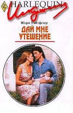 Обложка книги «Дай мне утешение» — Шери Уайтфезер