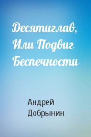 Обложка книги «Десятиглав, Или Подвиг Беспечности» — Андрей Добрынин