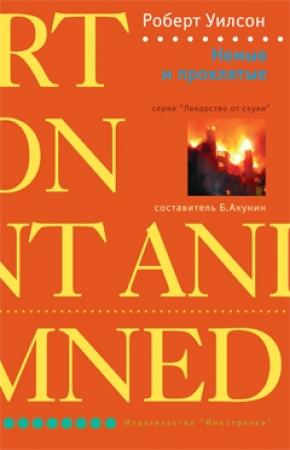 Обложка книги «Немые и проклятые» — Роберт Уилсон