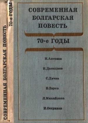 Обложка книги «Современная болгарская повесть» — Стефан Дичев, Владимир Зарев, Николай Антонов, Иван Давидков, Лиляна Михайлова, Иван Остриков