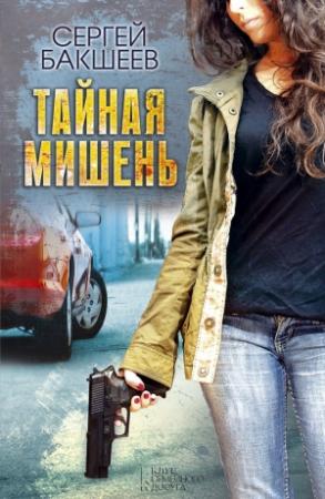 Обложка книги «Тайная мишень» — Сергей Бакшеев
