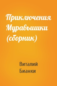 Приключения Муравьишки (сборник)