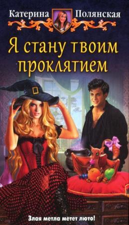 Обложка книги «Я стану твоим проклятием» — Катерина Полянская