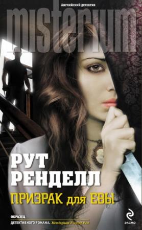Обложка книги «Призрак для Евы» — Рут Ренделл