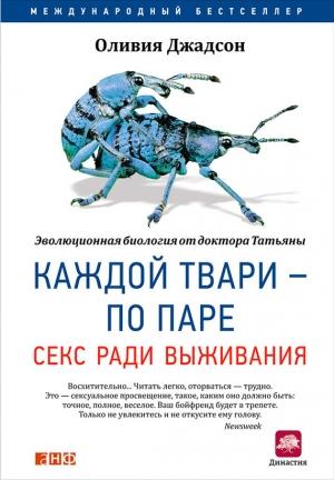 Обложка книги «Каждой твари – по паре: Секс ради выживания» — Оливия Джадсон