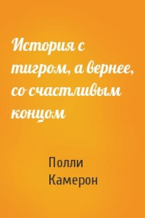 Обложка книги «История с тигром, а вернее, со счастливым концом» — Полли Камерон