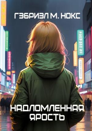 Обложка книги «Надломленная ярость» — Гэбриэл М. Нокс