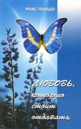 Обложка книги «Любовь, которую стоит отдавать» — Макс Лукадо