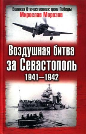 Обложка книги «Воздушная битва за Севастополь, 1941–1942» — Мирослав Морозов