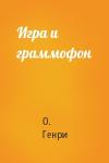 О. Генри - Игра и граммофон