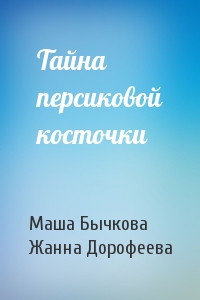 Тайна персиковой косточки