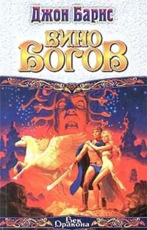 Обложка книги «Вино богов» — Джон Барнс