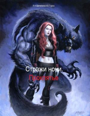 Обложка книги «Стражи ночи. Проклятье (СИ)» — Яна Циорба