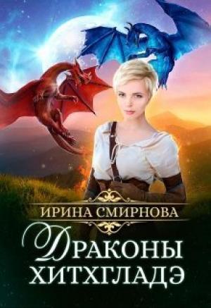 Обложка книги «Драконы Хитхгладэ [СИ]» — Ирина Смирнова