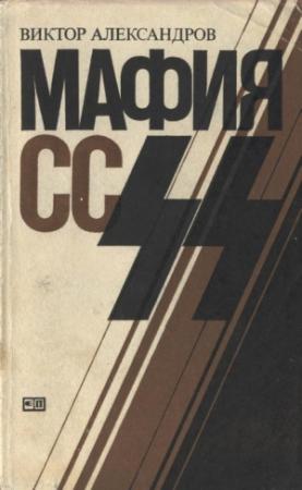 Обложка книги «Мафия СС» — Виктор Александров