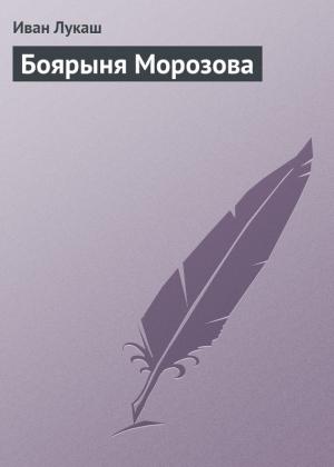 Обложка книги «Боярыня Морозова» — Иван Лукаш