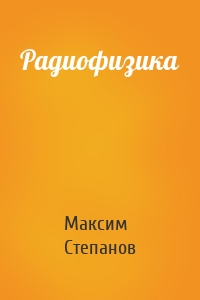 Радиофизика