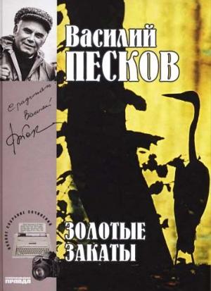 Обложка книги «Том 20. Золотые  закаты» — Василий Песков