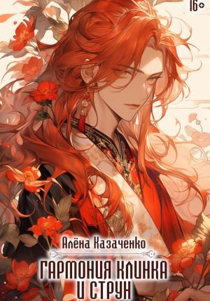 Обложка книги «Гармония клинка и струн» — Алёна Казаченко