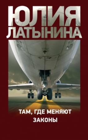 Обложка книги «Там, где меняют законы» — Юлия Латынина