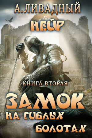 Обложка книги «Замок на Гиблых Болотах» — Андрей Ливадный