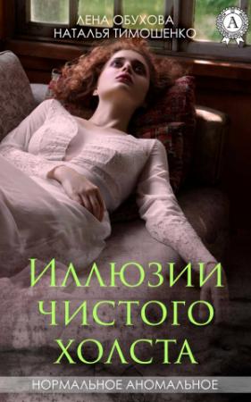 Обложка книги «Иллюзии чистого холста» — Наталья Тимошенко, Лена Обухова