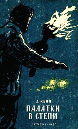 Обложка книги «Палатки в степи» — Лев Квин