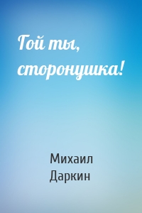 Гой ты, сторонушка!