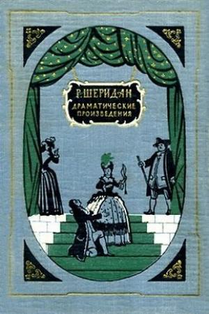 Обложка книги «Писарро» — Ричард Шеридан