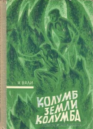 Обложка книги «Колумб Земли Колумба» — Хейно Вяли