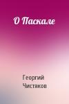 Георгий Чистяков - О Паскале