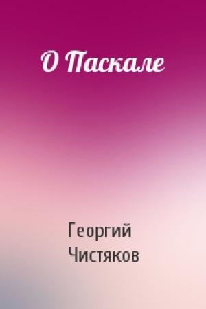 Обложка книги «О Паскале» — Георгий Чистяков