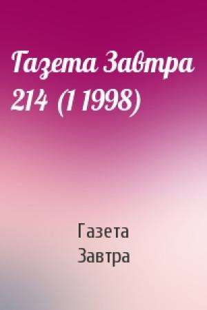 Обложка книги «Газета Завтра 214 (1 1998)» — Газета Завтра