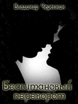 Обложка книги «Бесштановый переворот (СИ)» — Владимир Черепнин