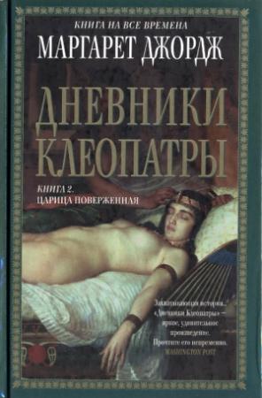 Обложка книги «Дневники Клеопатры. Книга 2. Царица поверженная» — Маргарет Джордж