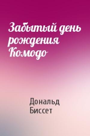 Обложка книги «Забытый день рождения Комодо» — Дональд Биссет