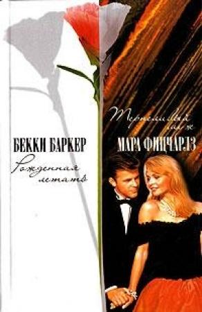 Обложка книги «Терпеливый муж» — Мара Фицчарлз