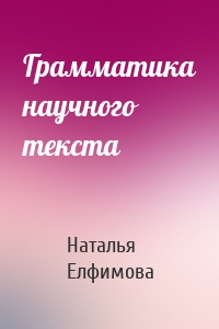 Грамматика научного текста