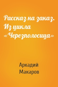 Рассказ на заказ. Из цикла «Черезполосица»